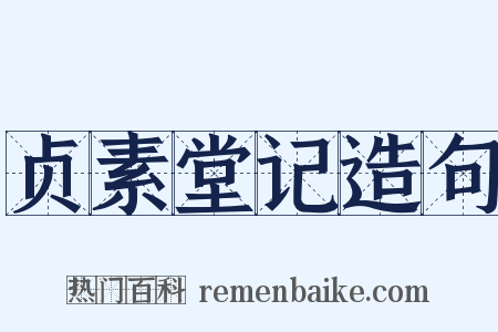 贞素堂记造句是什么意思的图片